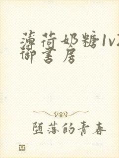 薄荷奶糖1v2御书房