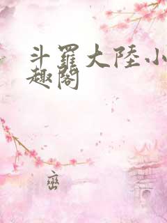 斗罗大陆小说笔趣阁