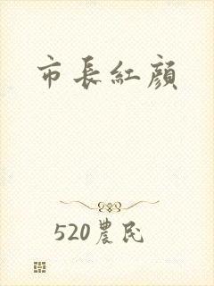 市长红颜