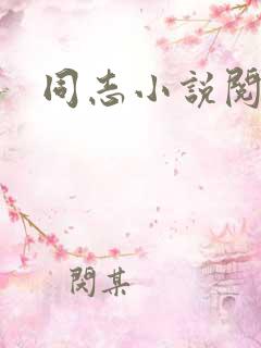 同志小说阅读网