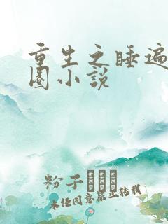 重生之睡遍娱乐圈小说