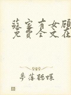 苏家有女顾君杳免费全文在线阅读