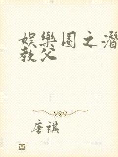 娱乐圈之潜规则教父