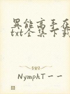 异能高手在校园txt全集下载