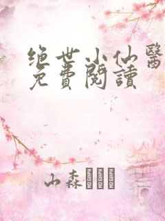 绝世小仙医全文免费阅读