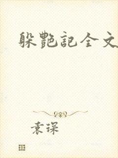 躲艳记全文阅读