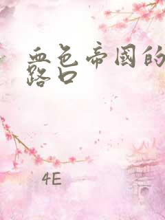 血色帝国的十字路口