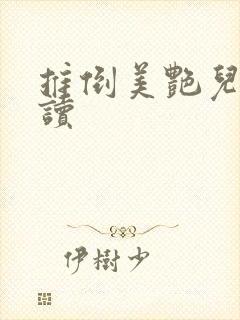 推倒美艳儿媳阅读