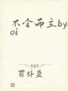不含而立byboi