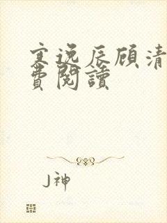 寒逸辰顾清璃免费阅读