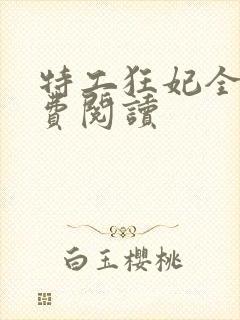 特工狂妃全文免费阅读