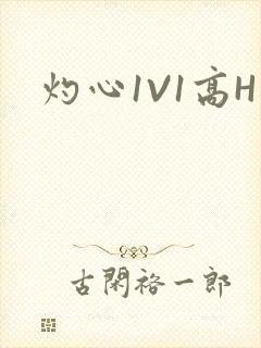 灼心1V1高H