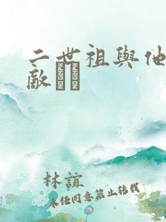 二世祖与他的情敌　　