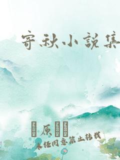 寄秋小说集下载