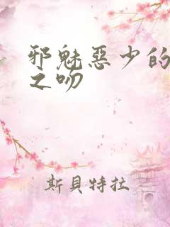 邪魅恶少的专属之吻