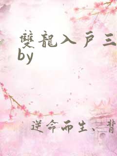 双龙入户三人行by