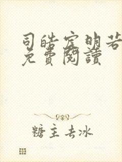 司皓宸明若全文免费阅读