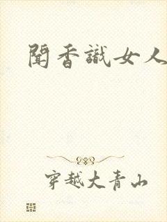 闻香识女人黑岩