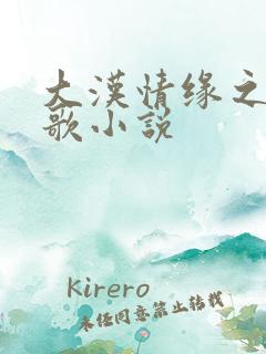 大汉情缘之云中歌小说