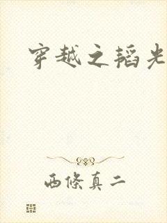 穿越之韬光养晦