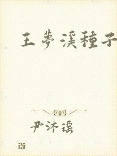 王梦溪种子