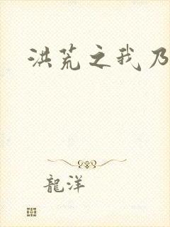 洪荒之我乃冥河