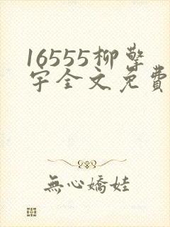 16555柳擎宇全文免费阅读