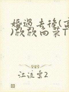 婚过去后(高干)欣欣向荣TXT下载