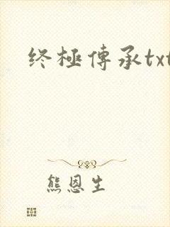 终极传承txt