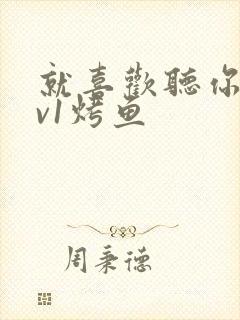 就喜欢听你叫1v1烤鱼