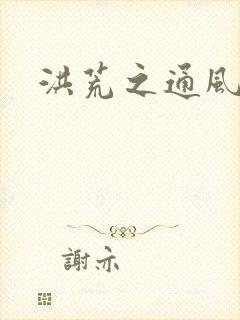 洪荒之通风大圣