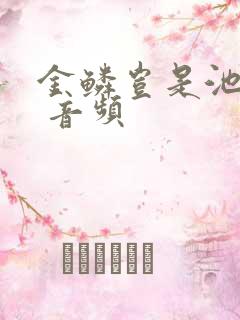 金鳞岂是池中物 音频