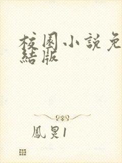 校园小说免费完结版