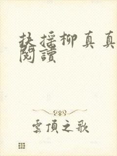 扶摇柳真真免费阅读