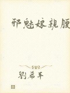 邪魅娘亲腹黑娃