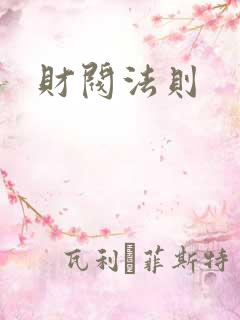 财阀法则
