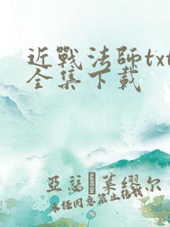 近战法师txt全集下载
