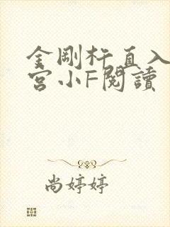 金刚杵直入莲花宫小F阅读