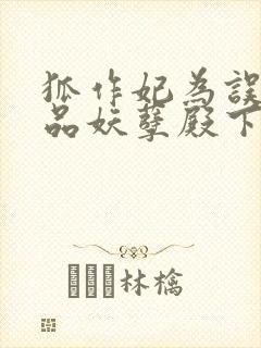 狐作妃为误惹极品妖孽殿下