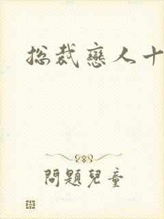 总裁恋人十八岁