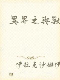 异界之与兽狂舞