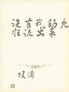 没有我的允许不准流出来