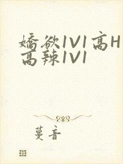 娇欲1V1高H高辣1V1