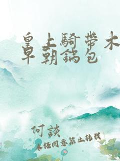 皇上骑带木棒的早朝锅包