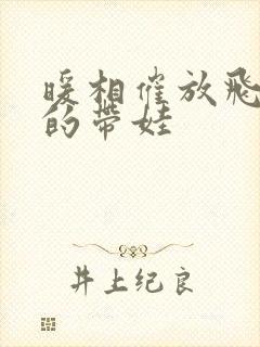 暖相催放飞自我的带娃