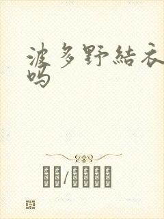 波多野结衣死了吗