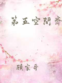 第五空间齐欣