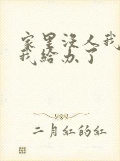 家里没人我弟把我给办了