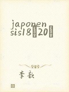japonensis18һ20ǿ