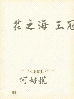 花之海 王冠